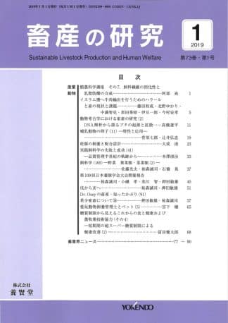 畜産の研究  2019年1月1日発売 第73巻 第1号