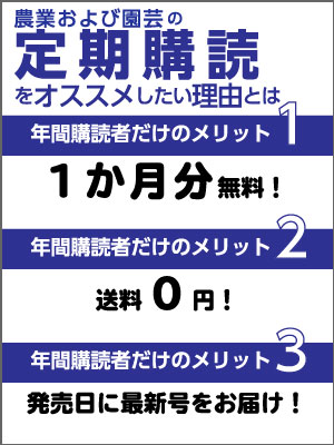 農業および園芸（年間購読）