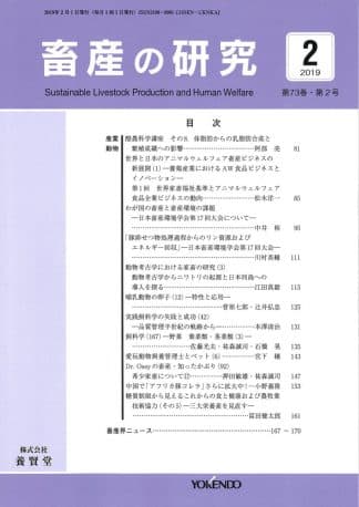 畜産の研究  2019年2月1日発売 第73巻 第2号