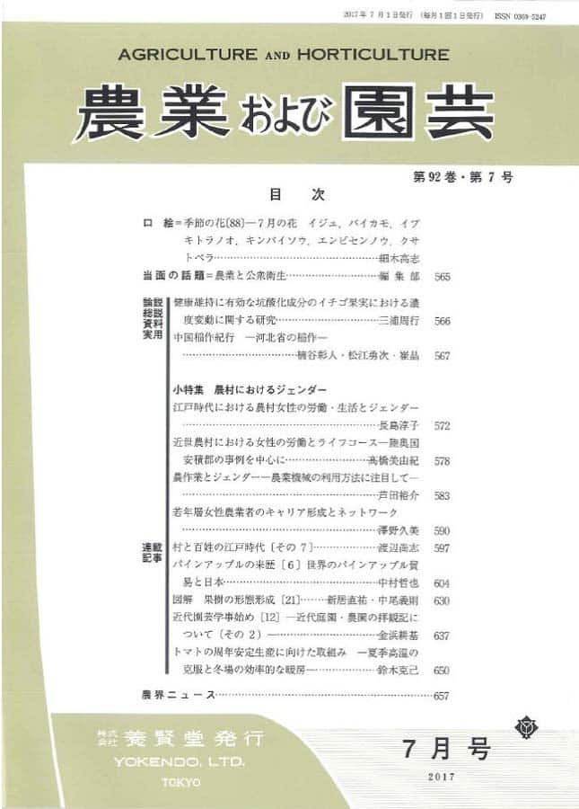 農業および園芸 2017年7月1日発売 第92巻 第7号