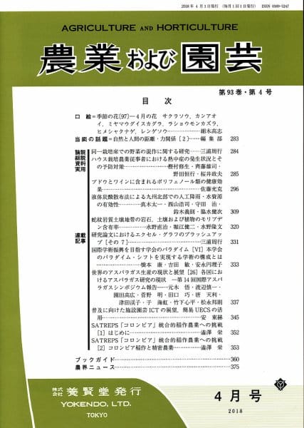 農業および園芸 2018年4月1日発売 第93巻 第4号