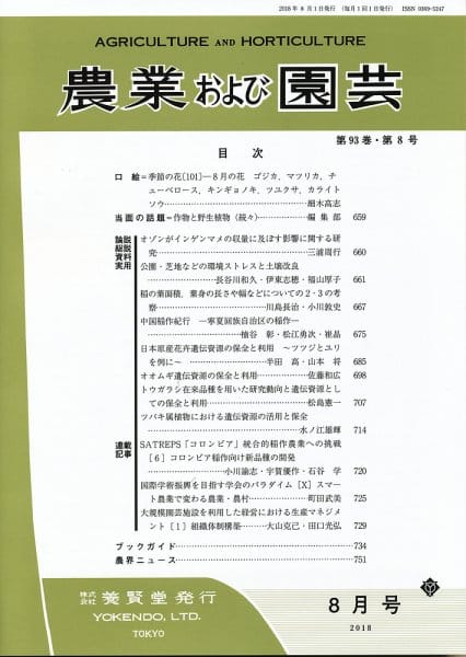 農業および園芸 2018年8月1日発売 第93巻 第8号