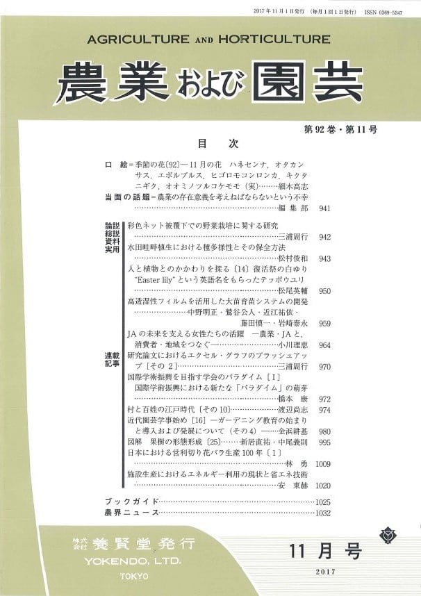 農業および園芸 2017年11月1日発売 第92巻 第11号