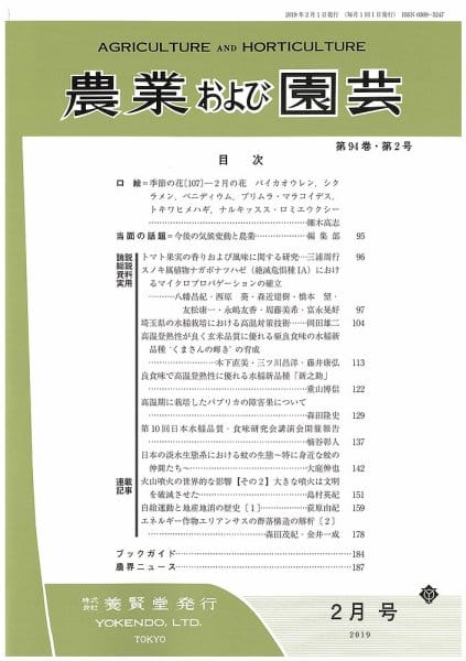 農業および園芸 2019年2月1日発売 第94巻 第2号