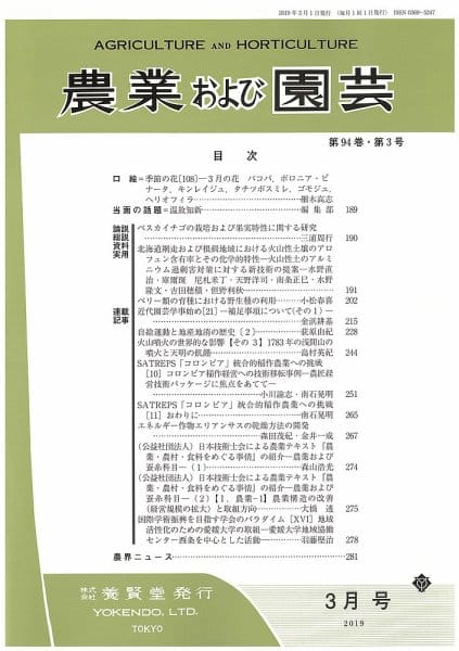 農業および園芸 2019年3月1日発売 第94巻 第3号