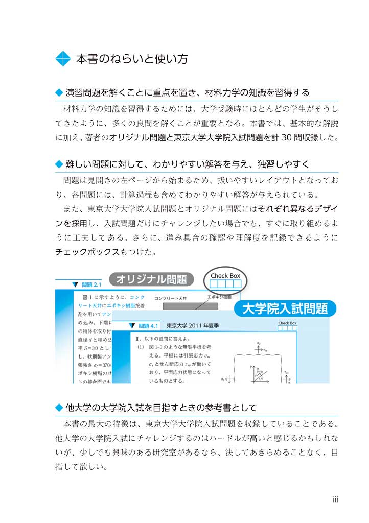 東京大学 2008~2017 大学院入試問題で学ぶ 詳解 材料力学演習