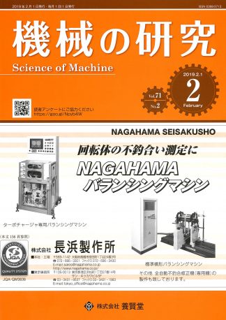 機械の研究　2019年2月1日発売　第71巻 第2号