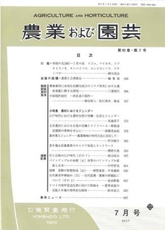 農業および園芸　2017年7月1日発売　第92巻 第7号