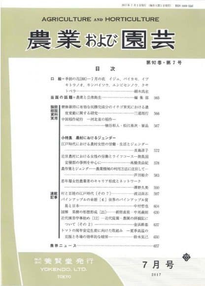 農業および園芸　2017年7月1日発売　第92巻 第7号