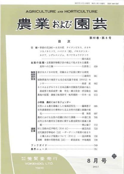 農業および園芸　2017年8月1日発売　第92巻 第8号