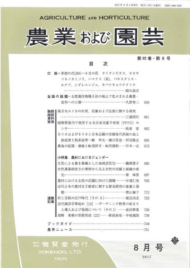 第92巻　養賢堂　第8号　株式会社　農業および園芸　2017年8月1日発売