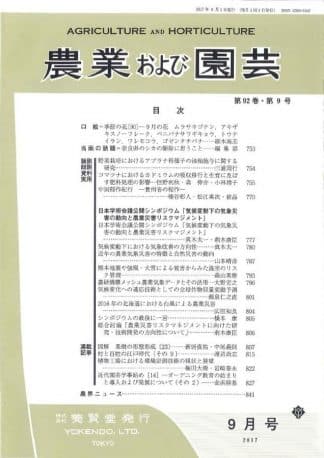 農業および園芸 2017年9月1日発売 第92巻 第9号