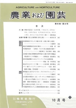 農業および園芸　2017年10月1日発売　第92巻 第10号