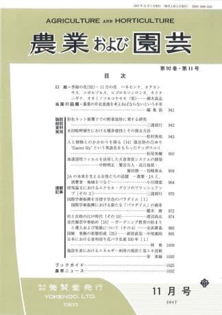 農業および園芸　2017年11月1日発売　第92巻 第11号