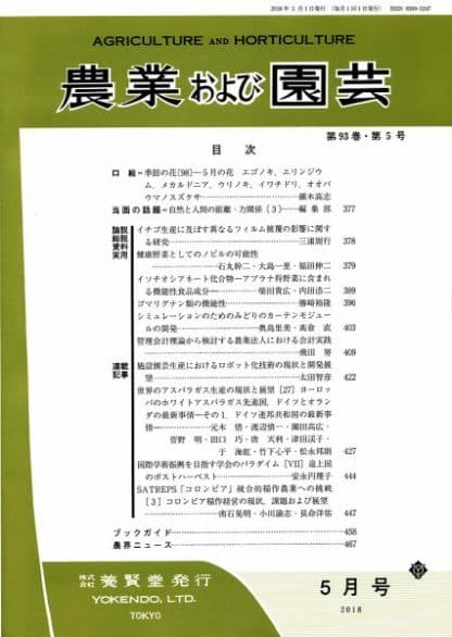 農業および園芸　2018年5月1日発売　第93巻 第5号