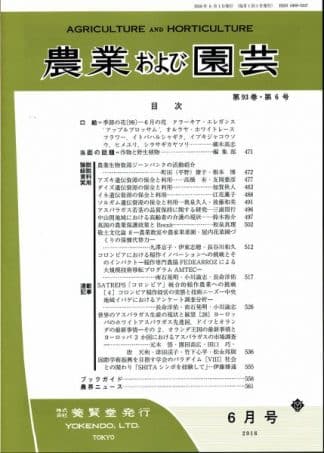 農業および園芸　2018年6月1日発売　第93巻 第6号