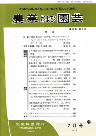 農業および園芸　2018年7月1日発売　第93巻 第7号