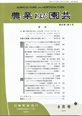 農業および園芸　2018年8月1日発売　第93巻 第8号