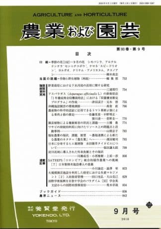 農業および園芸　2018年9月1日発売　第93巻 第9号