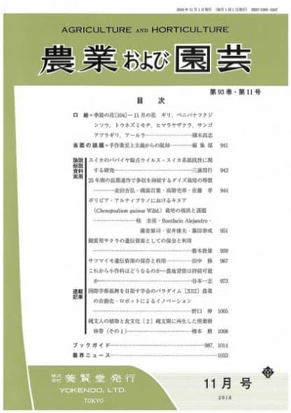 農業および園芸　2018年11月1日発売　第93巻 第11号