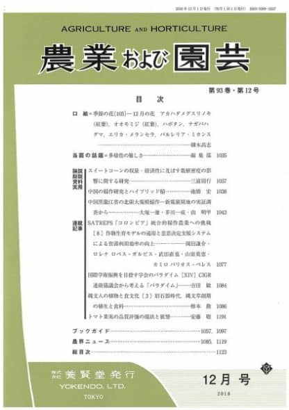 農業および園芸　2018年12月1日発売　第93巻 第12号