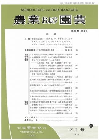 農業および園芸　2019年2月1日発売　第94巻 第2号