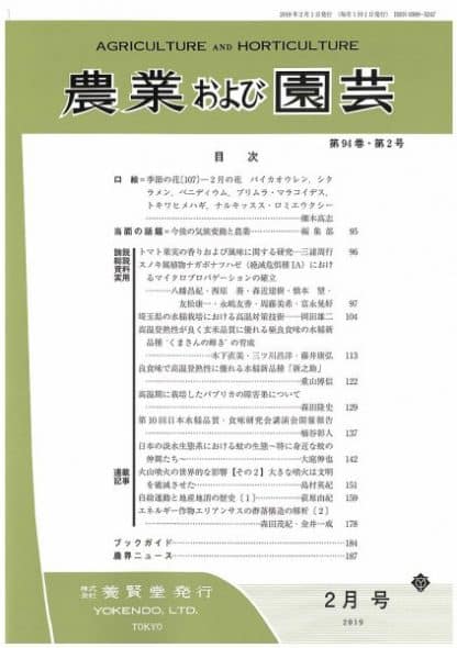 農業および園芸　2019年2月1日発売　第94巻 第2号