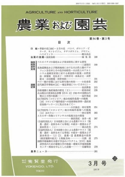 農業および園芸　2019年3月1日発売　第94巻 第3号