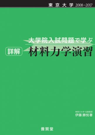 東京大学 ２００８～２０１７ 大学院入試問題で学ぶ 詳解 材料力学演習