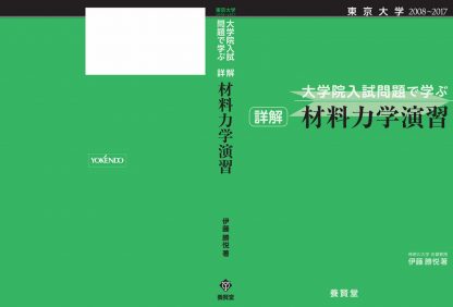 東京大学 ２００８～２０１７ 大学院入試問題で学ぶ 詳解 材料力学演習