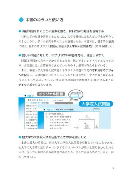 東京大学 ２００８～２０１７ 大学院入試問題で学ぶ 詳解 材料力学演習