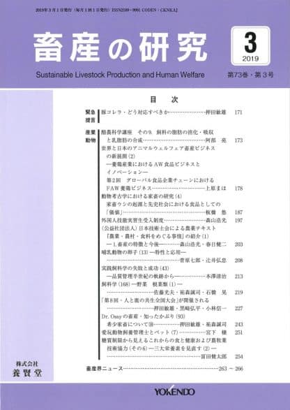 畜産の研究  2019年3月1日発売 第73巻 第3号