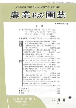 農業および園芸　2017年12月1日発売　第92巻 第12号