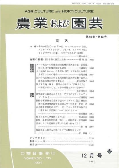 農業および園芸　2017年12月1日発売　第92巻 第12号