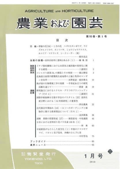 農業および園芸　2018年1月1日発売　第93巻 第1号