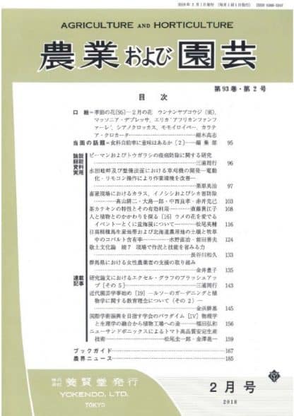 農業および園芸　2018年2月1日発売　第93巻 第2号