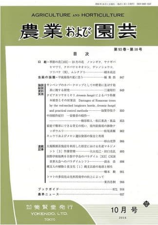 農業および園芸　2018年10月1日発売　第93巻 第10号