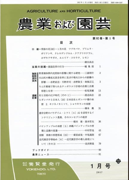 農業および園芸 2017年1月1日発売 第92巻 第1号