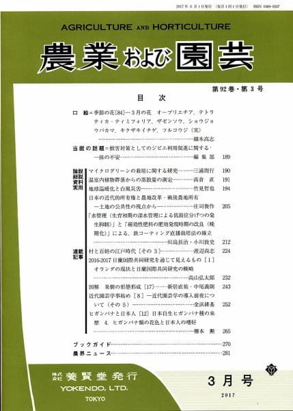 農業および園芸 2017年3月1日発売 第92巻 第3号