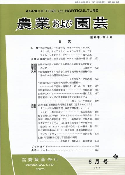 農業および園芸 2017年6月1日発売 第92巻 第6号