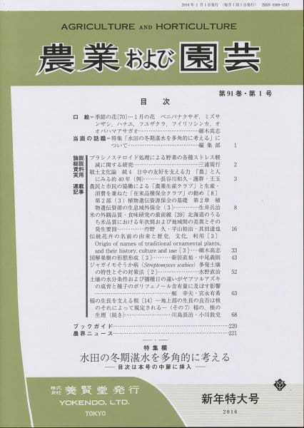 農業および園芸 2016年1月1日発売 第91巻 第1号