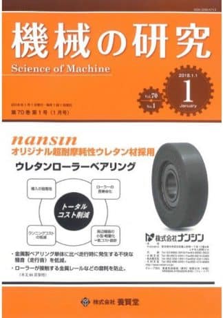 機械の研究 2018年1月1日発売 第70巻 第1号