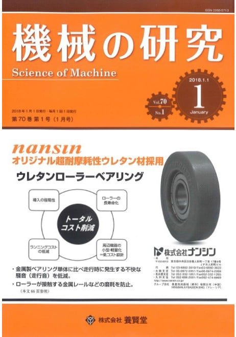 株式会社　機械の研究　第1号　第70巻　2018年1月1日発売　養賢堂