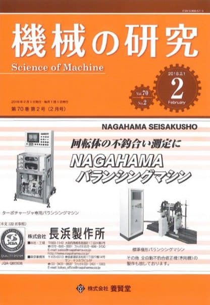 機械の研究 2018年2月1日発売 第70巻 第2号