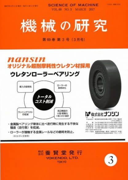 機械の研究 2017年3月1日発売 第69巻 第3号