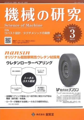 機械の研究 2018年3月1日発売 第70巻 第3号