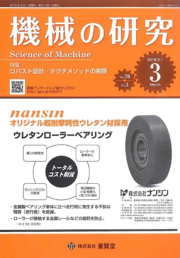 機械の研究　養賢堂　第3号　2018年3月1日発売　第70巻　株式会社