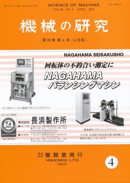 機械の研究 2017年4月1日発売 第69巻 第4号