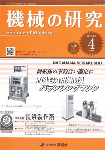 機械の研究 2018年4月1日発売 第70巻 第4号