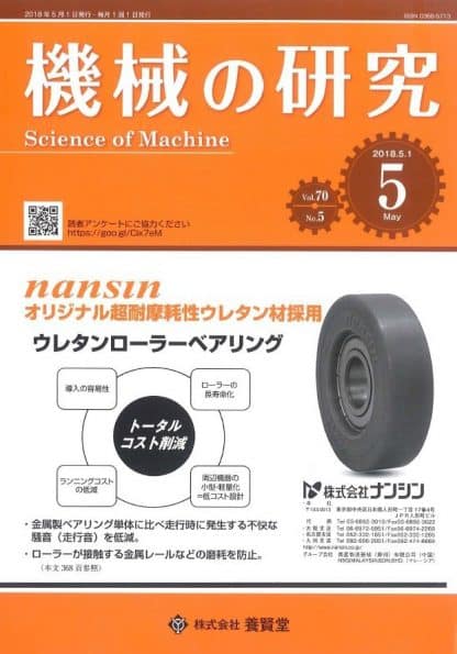 機械の研究 2018年5月1日発売 第70巻 第5号